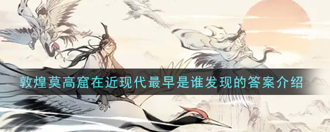 一念逍遥敦煌普识_一念逍遥敦煌普识第四天  第1张