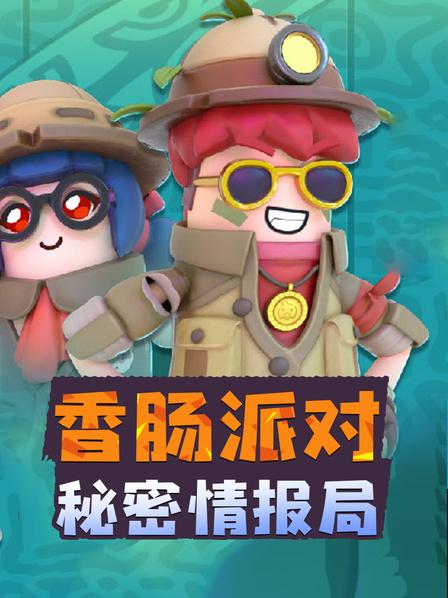 香肠派对官方版快速下载，香肠派对官方版快速下载太极场  第1张