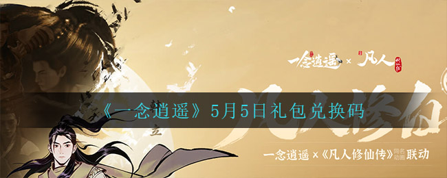 一念逍遥密令不在兑换时间_一念逍遥密令不在兑换时间怎么回事  第1张