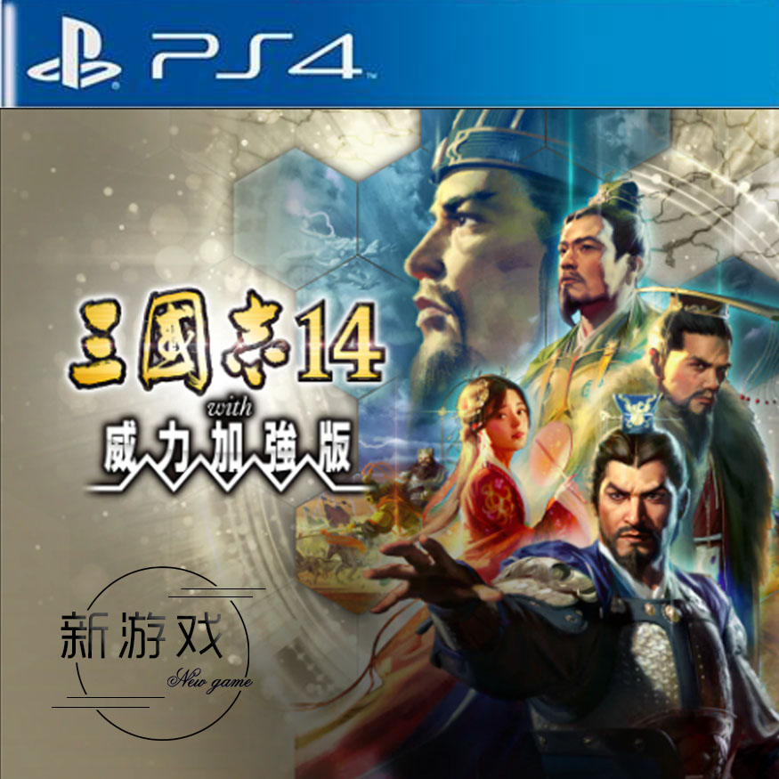 三国志14上市时间一览_三国志14威力加强版发售日  第2张