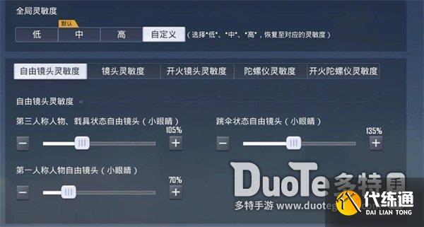 和平精英灵敏度设置方法介绍_和平精英灵敏度怎么设置才能很稳呢?  第1张