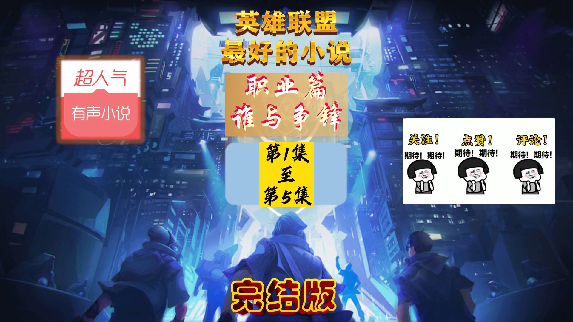 英雄联盟之谁与争锋百度云(英雄联盟之谁与争锋百度云盘)  第1张