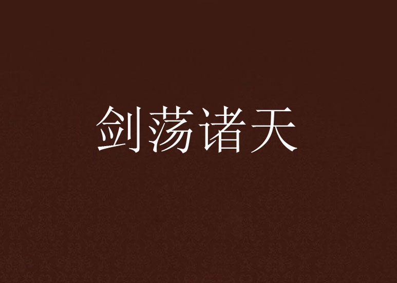 剑临诸天免费阅读，剑临诸天全全文阅读  第2张