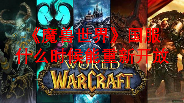 魔兽世界关服，魔兽世界关服后还能玩吗  第2张