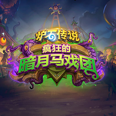 炉石传说官网活动专区(炉石传说最新活动的玩法和套路)  第2张