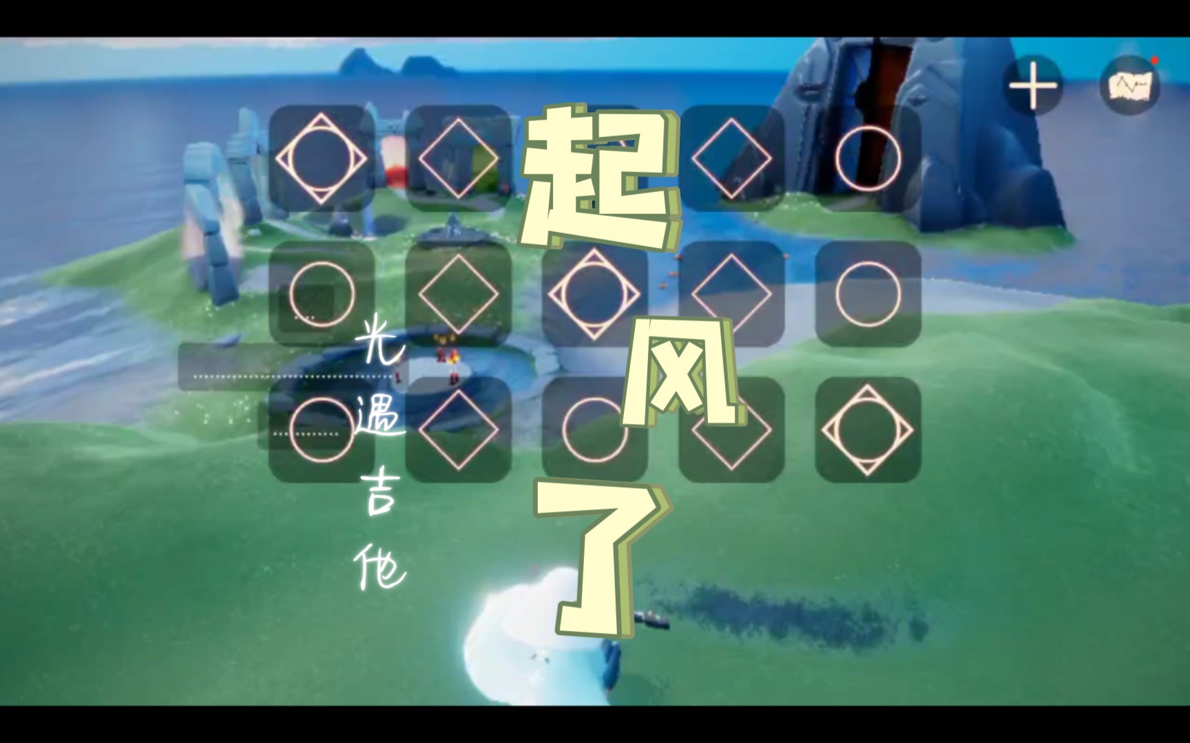 光遇琴谱起风了_光遇琴谱起风了一指  第1张