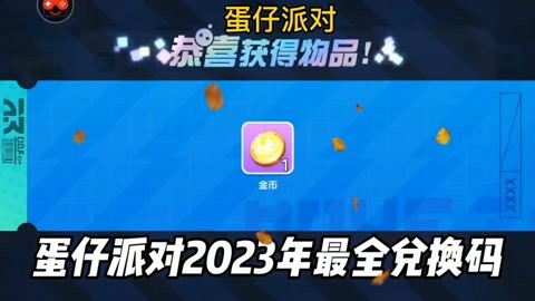 蛋仔派对官网兑换码入口_蛋仔派对官网兑换码入口苹果下载  第2张