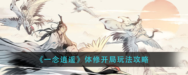 一念逍遥体修功法_一念逍遥体修功法怎么选  第2张