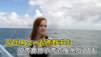 荒野求生21天原版去码版视频，荒野求生21天无修正版  第1张