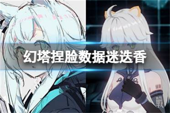 幻塔捏脸数据可爱，幻塔捏脸后能修改吗  第1张