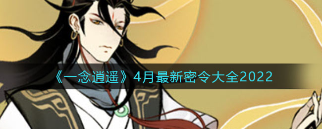 一念逍遥密令8月30(一念逍遥密令8月17日)  第2张