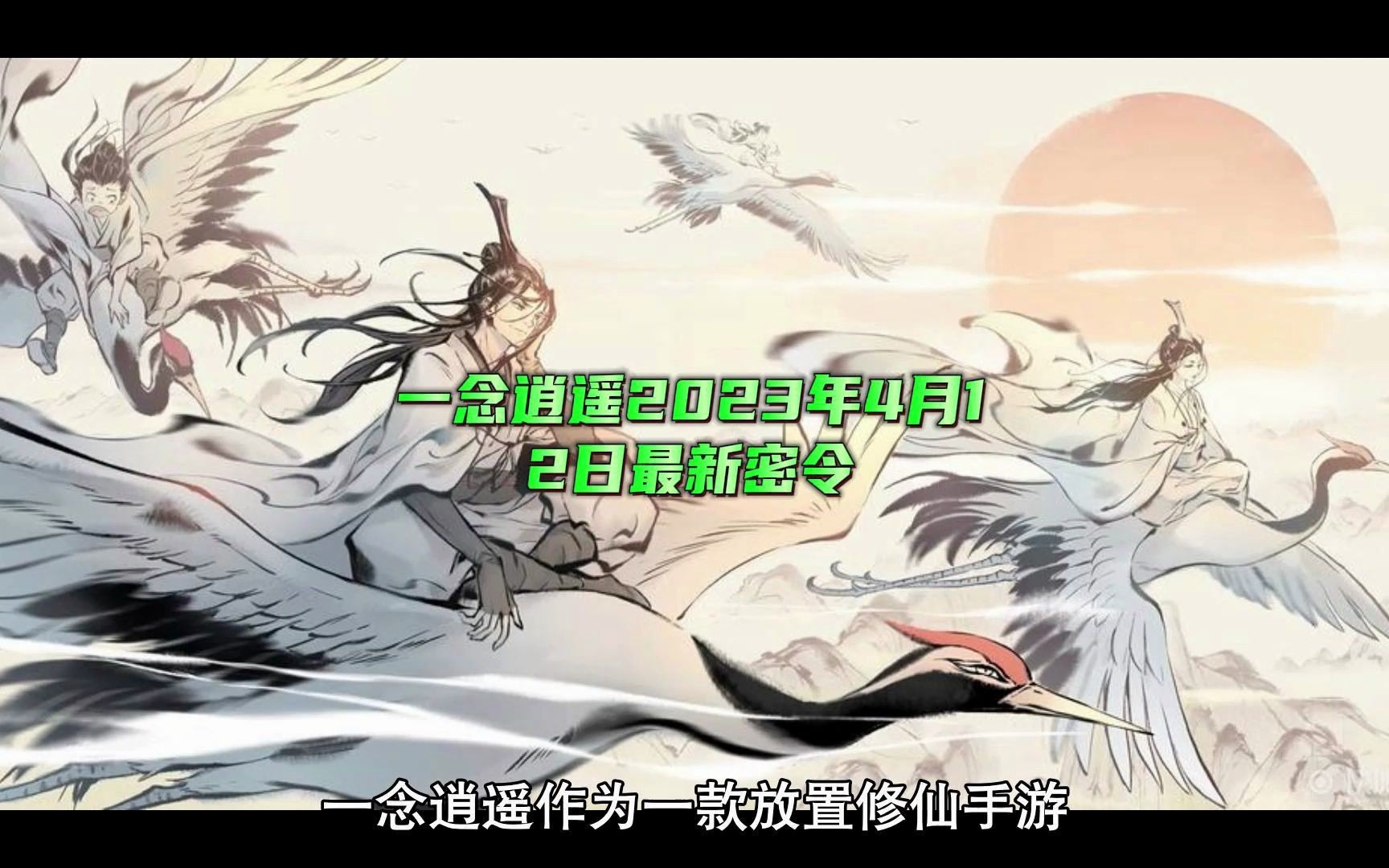 一念逍遥密令8月30(一念逍遥密令8月17日)  第1张
