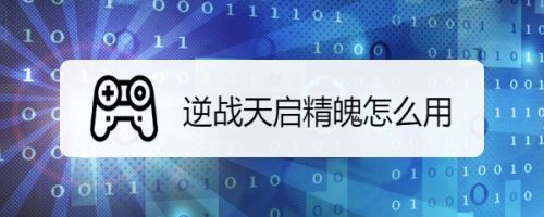 逆战精魄怎么获得(逆战精魄有了再打史诗返还吗)  第1张
