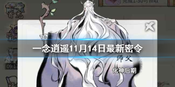 一念逍遥密令永久有效，一念逍遥密令都有啥  第1张