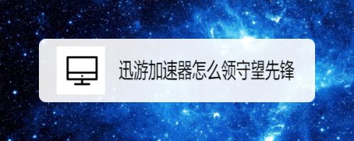 讯游领取的守望先锋怎么下载_迅游加速器领取守望先锋后怎么下载  第1张