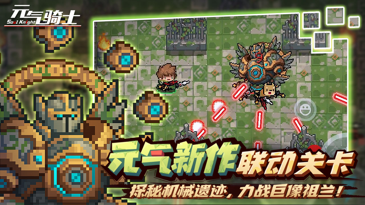 元气骑士3.2.3破解版(元气骑士323破解版可联机)  第1张