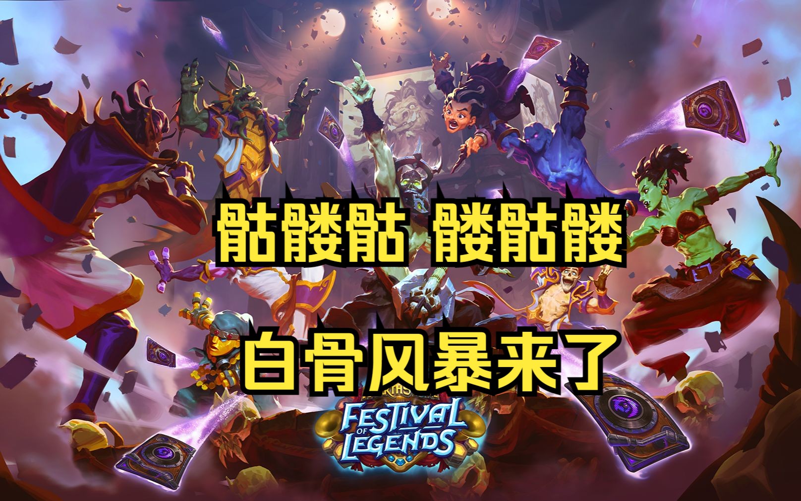 炉石传说骷髅法_炉石传说骷髅法怎么克制  第2张