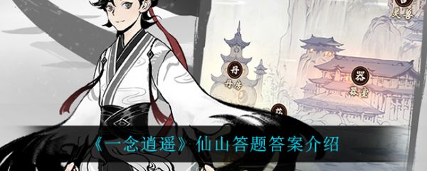 一念逍遥答题_一念逍遥答题第五天  第2张