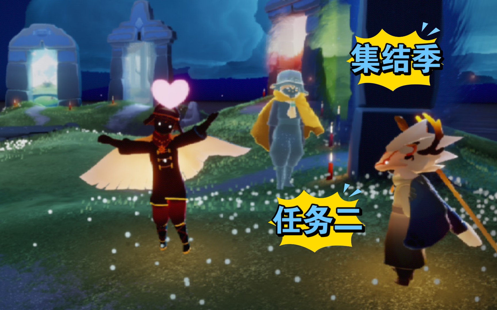 光遇集结季最后一个任务_光遇集结季最后一个任务攻略  第1张