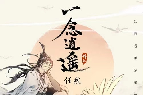 一念逍遥神游三界_一念逍遥神游三界定向结交  第2张
