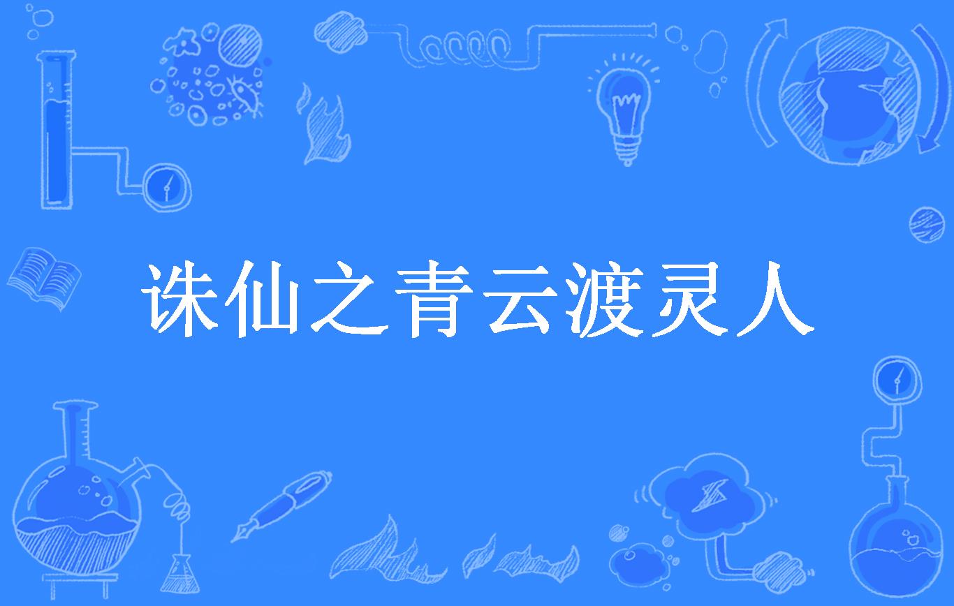 关于诛仙小说txt的信息  第2张