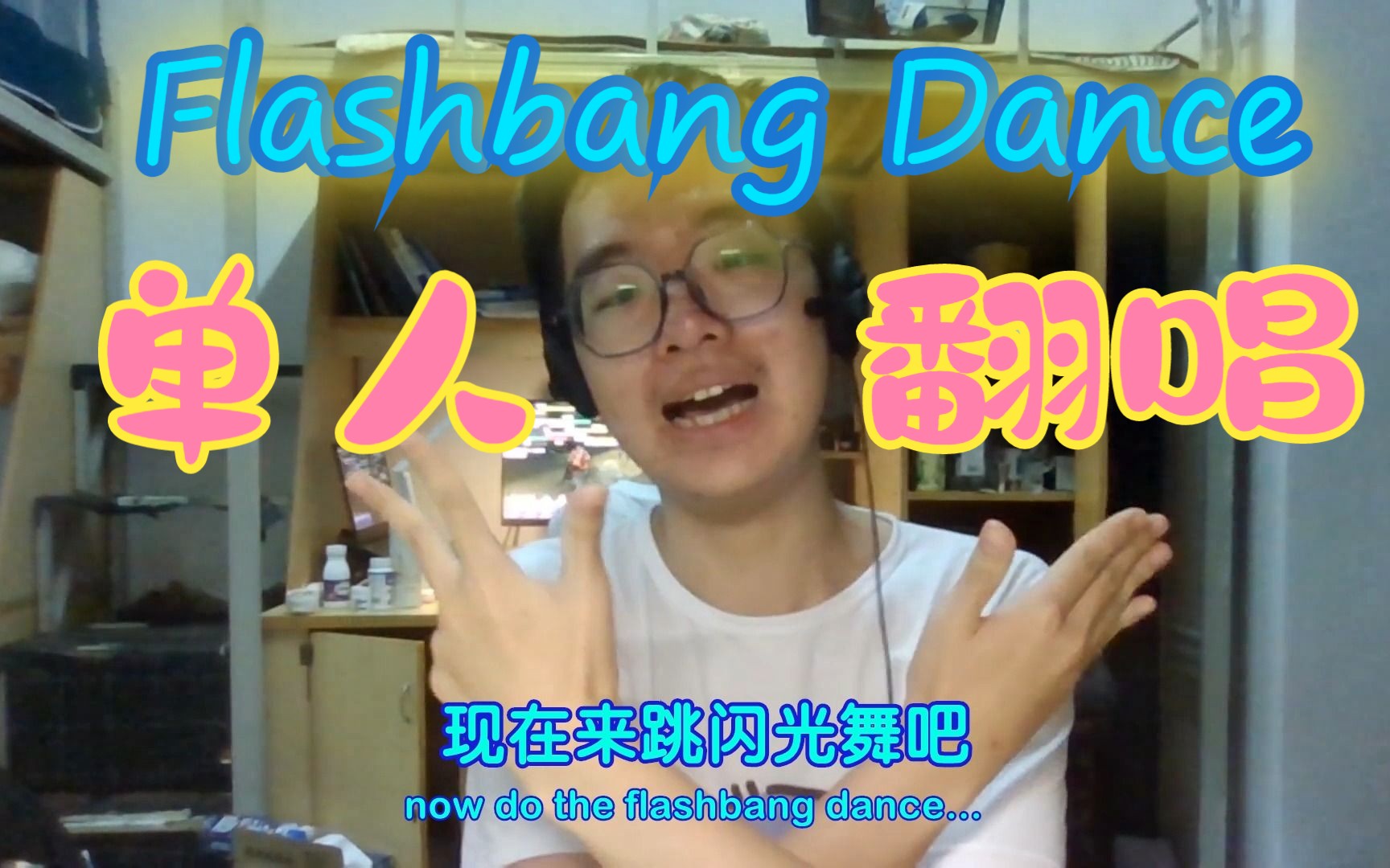 flashbang(flashbangdance怎么读)  第2张