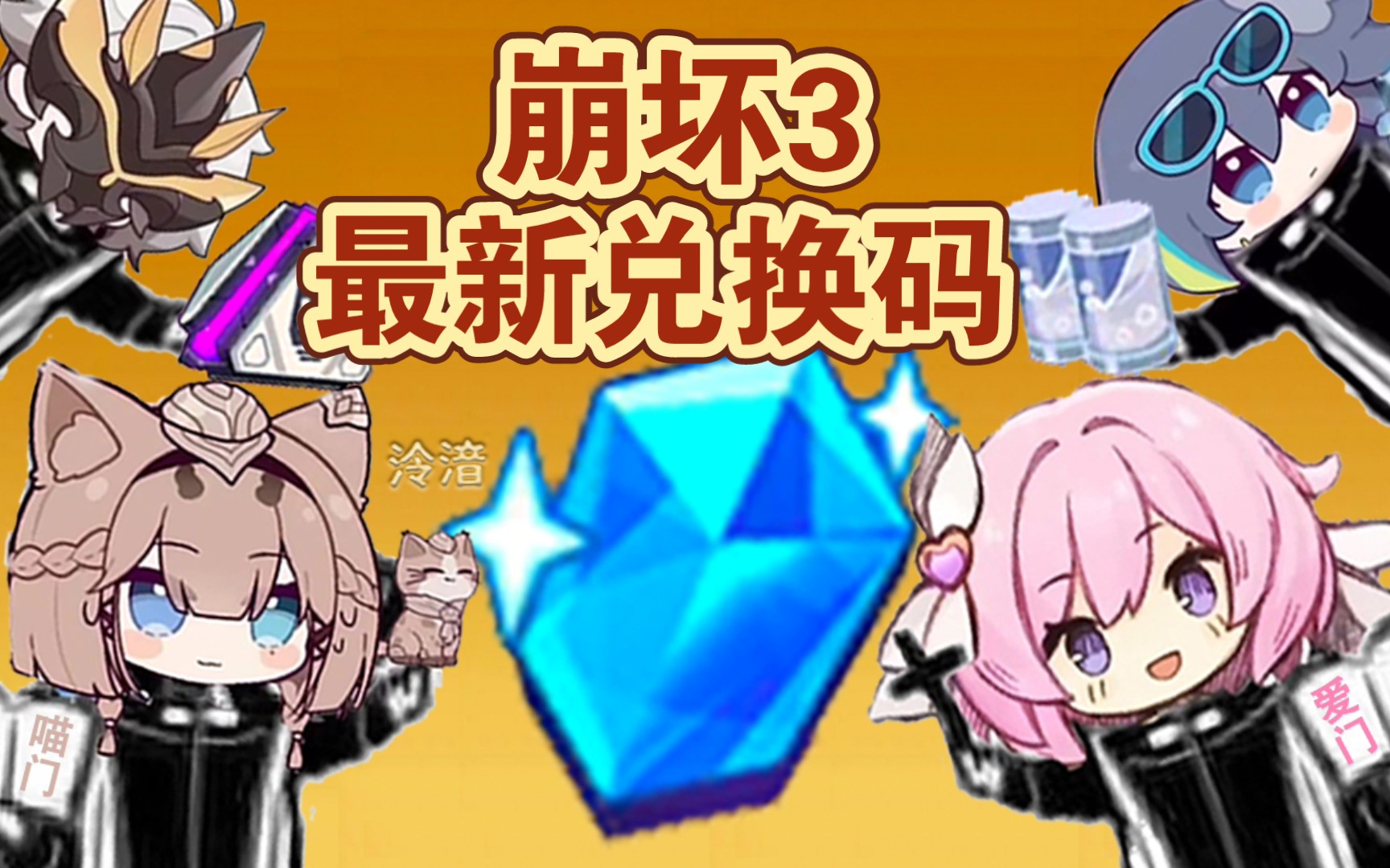 崩坏3兑换码2019最新，崩坏3兑换码2021最新5月  第2张
