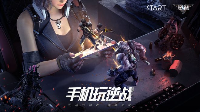 逆战手游内测版_逆战手游下载专区  第2张