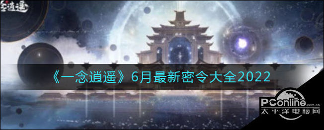 一念逍遥密令码，一念逍遥官网密令  第2张