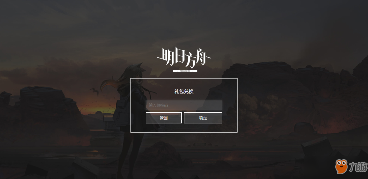 明日方舟官网礼包兑换处，明日方舟官网礼包兑换入口  第1张