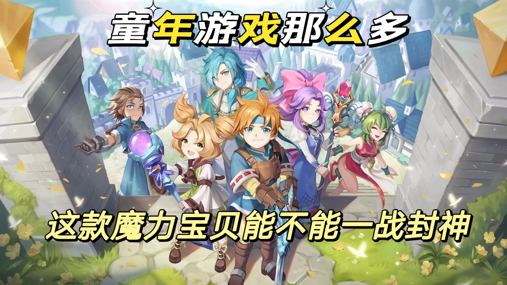 魔力宝贝旅人预约_魔力宝贝旅人预约的图片  第1张