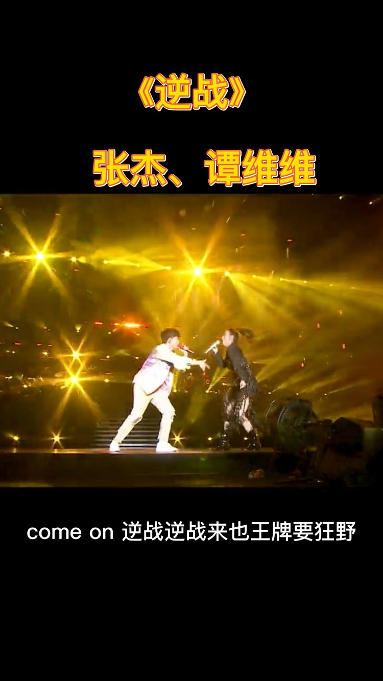逆战张杰谭维维(逆战歌曲 张杰视频)  第1张