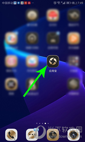 应用宝手机版下载(应用宝app下载2020)  第1张
