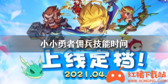 小小勇者选什么职业，小小勇者技能后期搭配  第1张