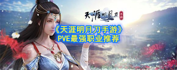 天涯明月刀手游哪个职业适合平民玩家，天涯明月刀手游哪个职业适合平民玩家百度贴吧  第2张