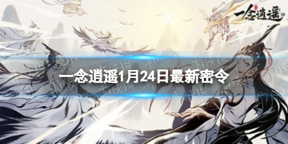 2022一念逍遥永久天机密令，2022一念逍遥永久天机密令12月  第1张