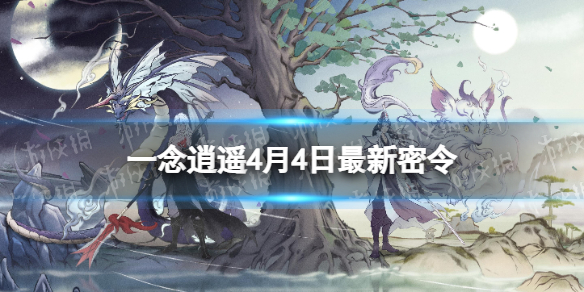 2022一念逍遥永久天机密令，2022一念逍遥永久天机密令12月  第2张