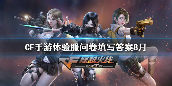穿越火线体验服11月问卷答案_穿越火线手游体验服问卷答案7月  第1张