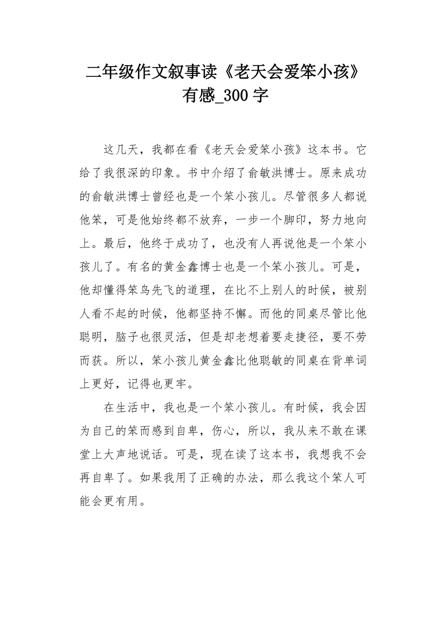 奇迹笨小孩电影观后感(奇迹笨小孩电影观后感100字)  第2张