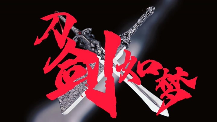 刀剑如梦是什么电视剧_刀剑如梦是什么电视剧的主题曲  第2张