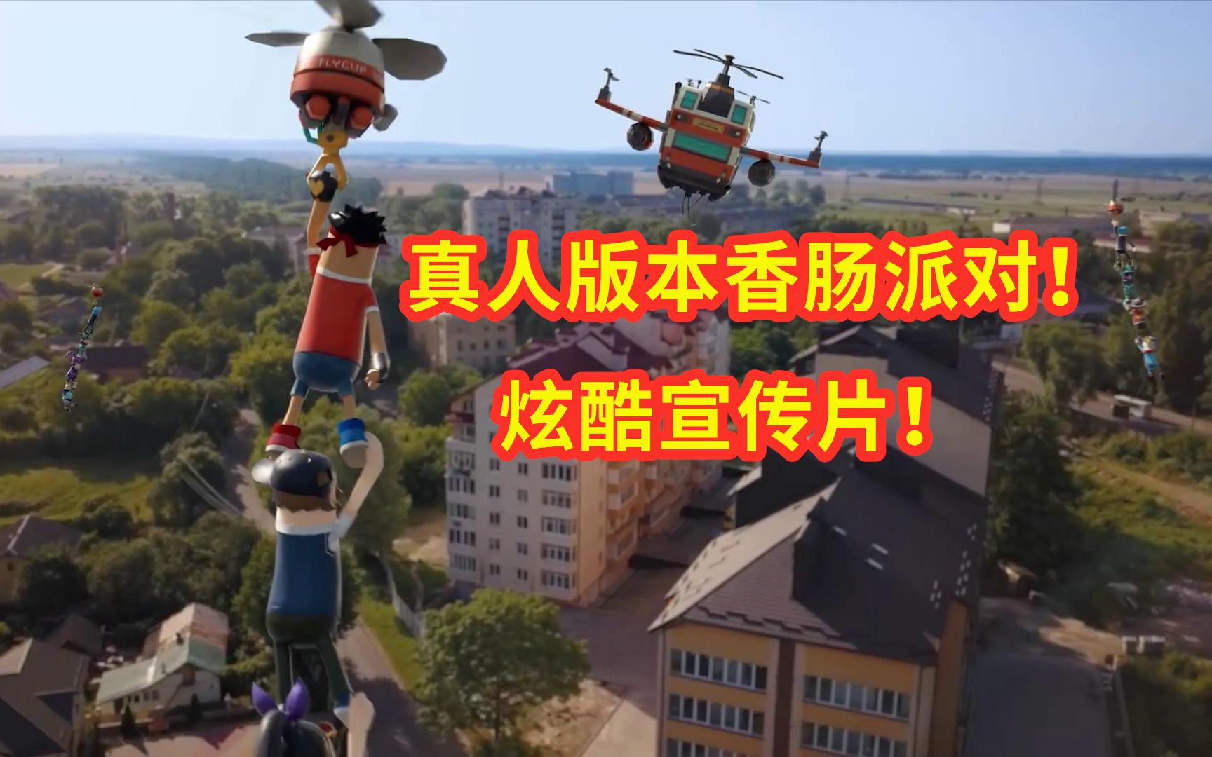 香肠派对电影在线观看中文_香肠派对电影在线观看中字视频  第1张