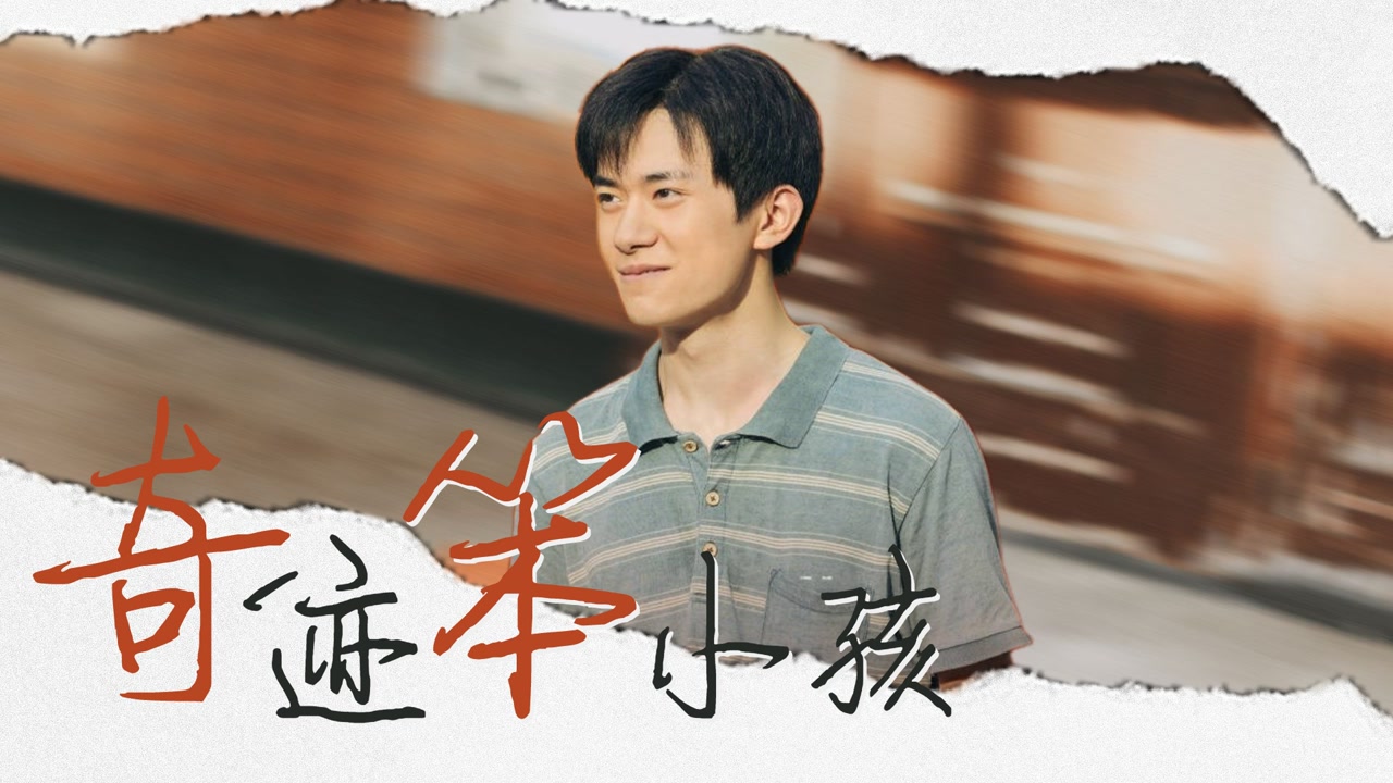 奇迹笨小孩完整版，奇迹笨小孩完整版在线看  第2张