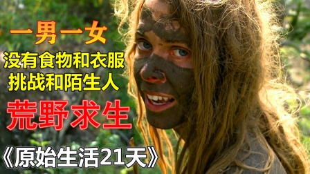 荒野求生21天去码版视频_荒野求生21天无水印  第2张