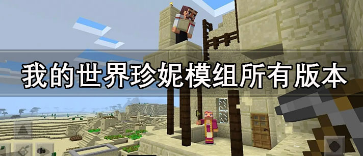我的世界国际版珍妮模组(我的世界国际版珍妮模组无遮掩版)  第1张