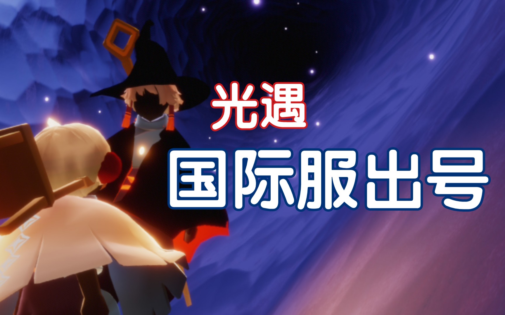 光遇国际服正版(光遇国际服正版最新)  第1张