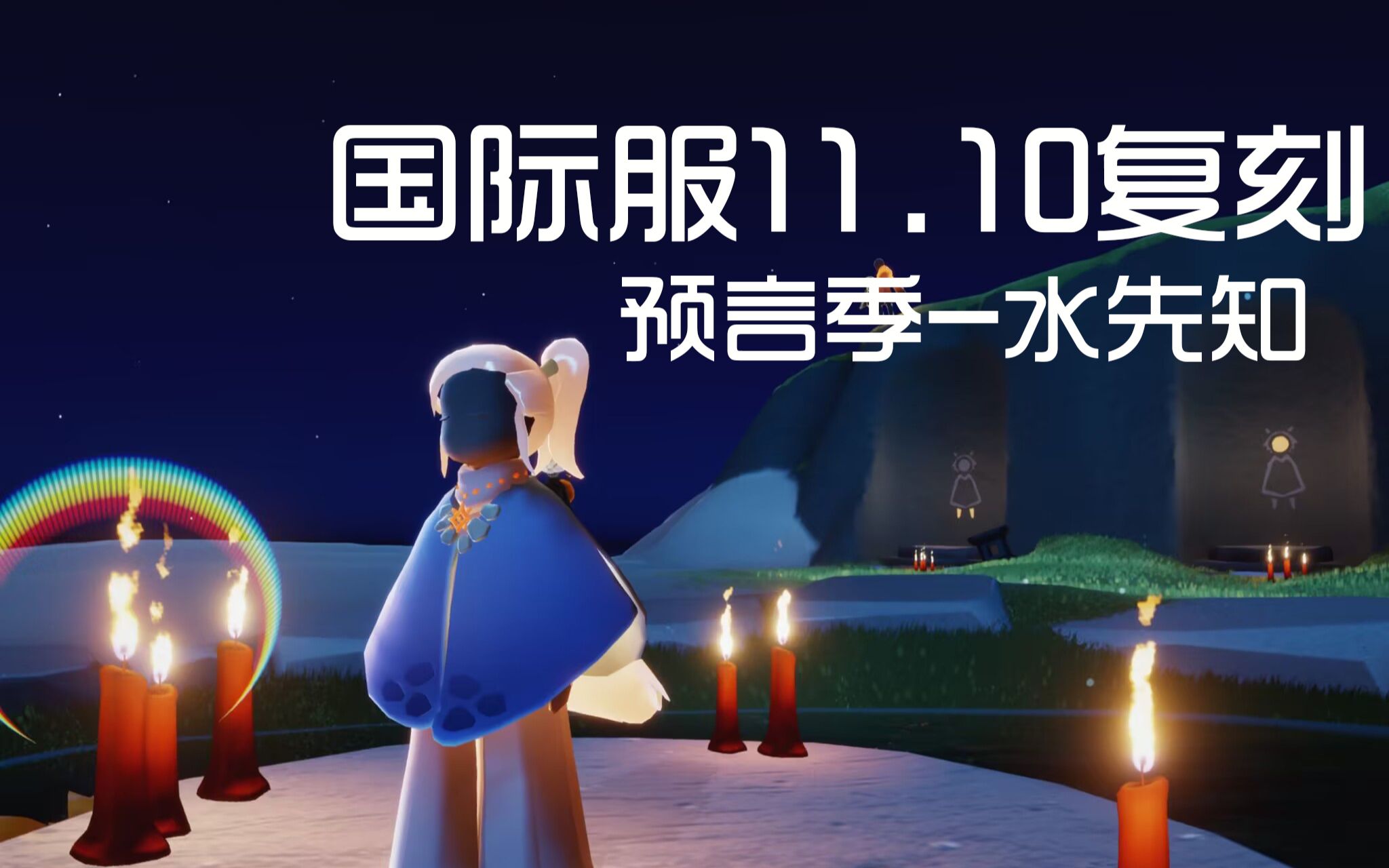 光遇国际服正版(光遇国际服正版最新)  第2张