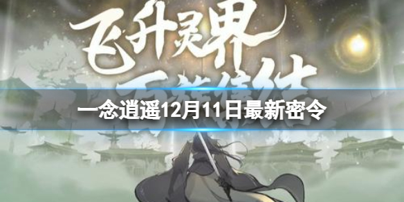 一念逍遥密令用不了_一念逍遥 密令怎么用  第1张