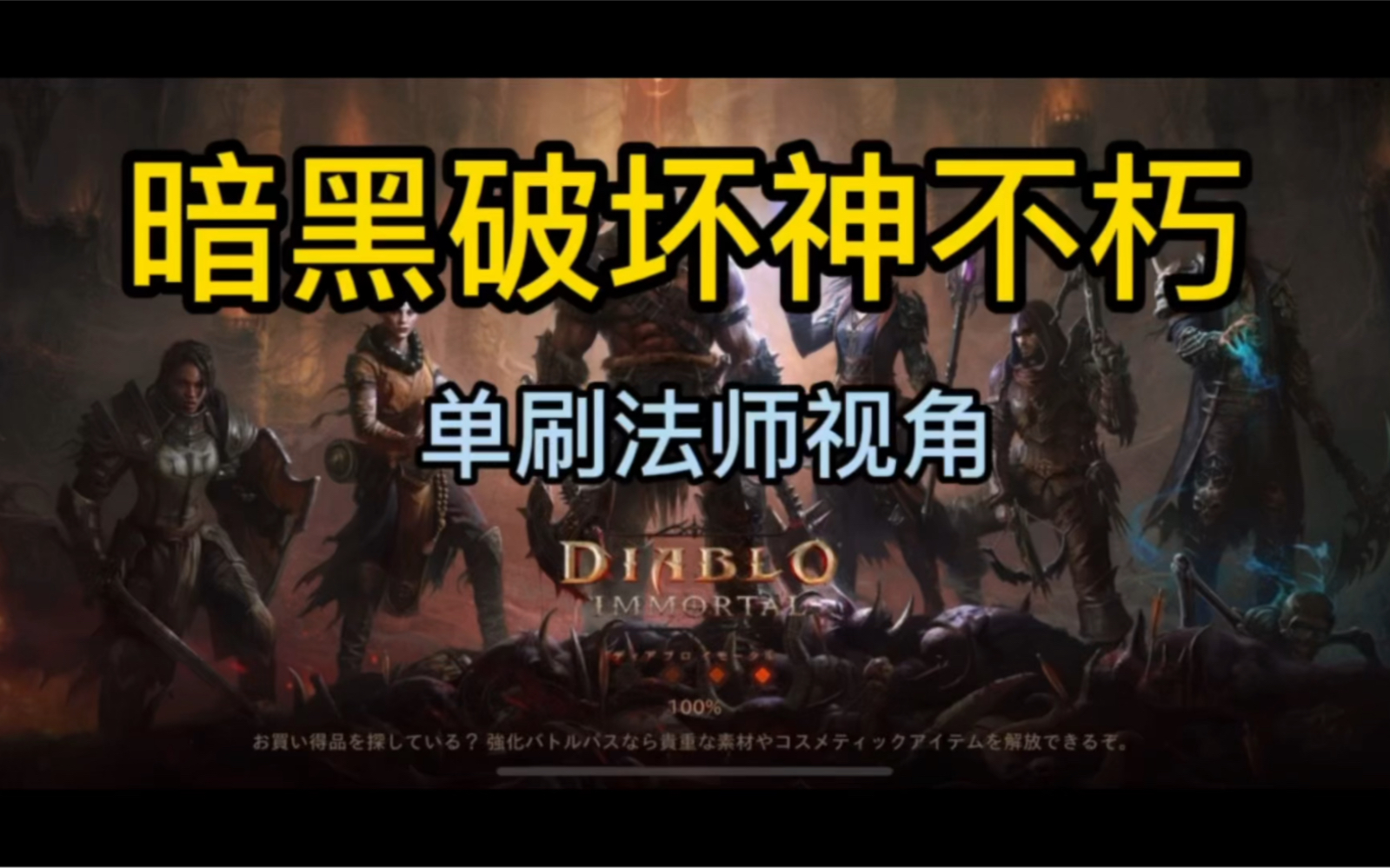 国际服暗黑破坏神不朽，国际服暗黑破坏神不朽死灵法师  第2张