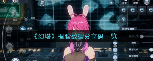 幻塔捏脸系统在哪里的简单介绍  第1张