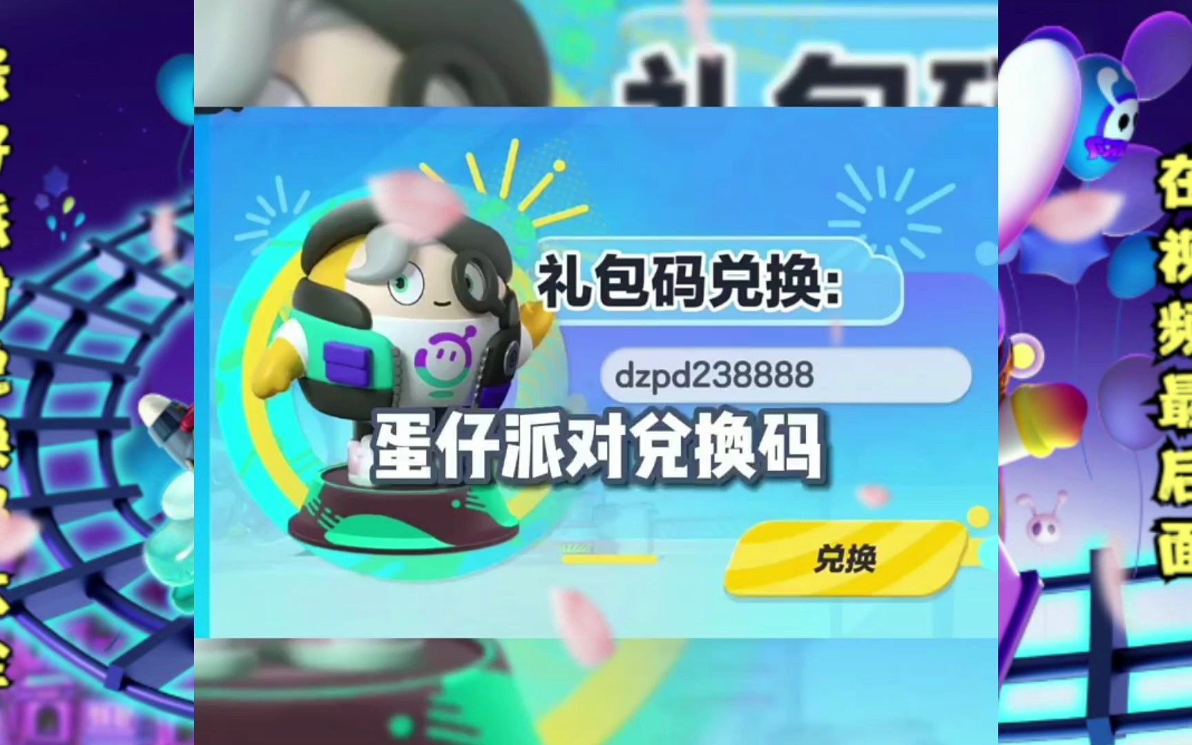 蛋仔派对礼包兑换码_蛋仔派对礼包兑换码2023七月  第1张